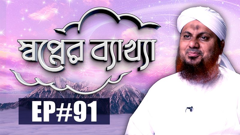 Sapner Bakkha Ep#91 l স্বপ্নের ব্যাখ্যা পর্ব - ৯১